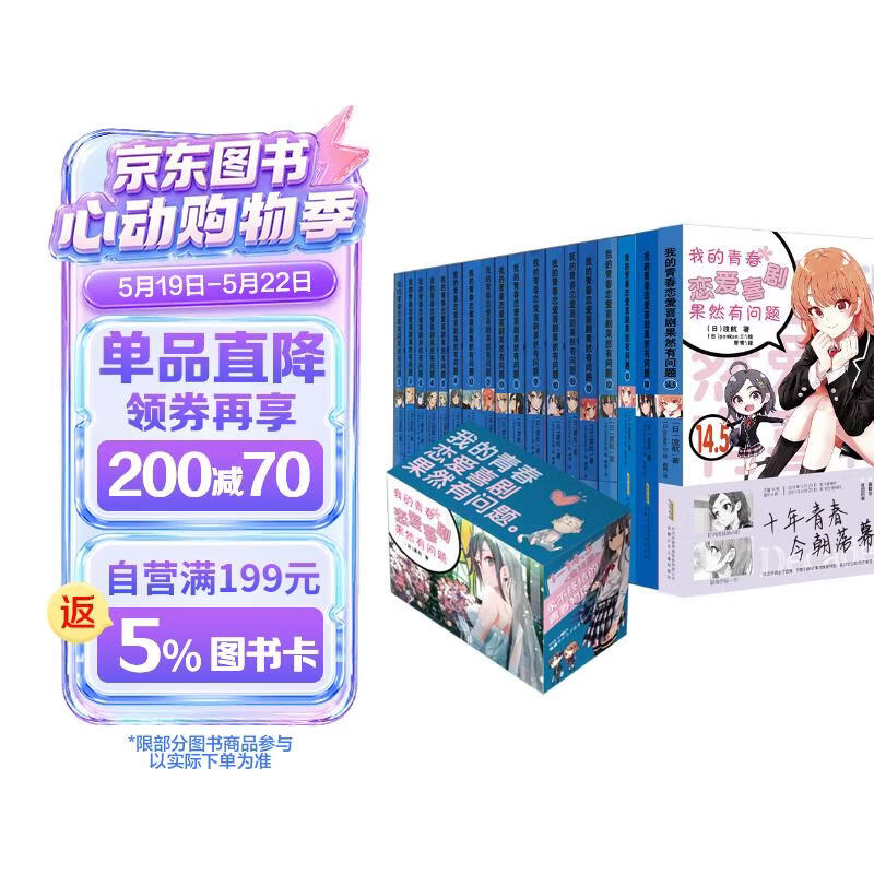 《我的青春恋爱喜剧果然有问题》全套18册 日本漫画 185元（需用券）