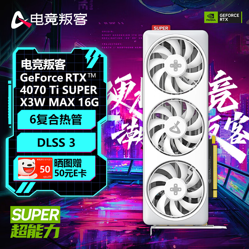 移动端：AX 电竞叛客 GEFORCE RTX 4070 Ti SUPER X3W MAX 16GB DLSS 3显卡 台式机电脑电