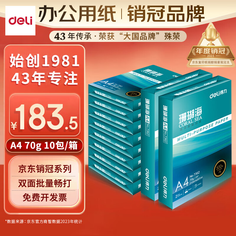 deli 得力 珊瑚海系列 7363 A4复印纸 70g 500张/包 10包/箱(5000张) ￥183.5