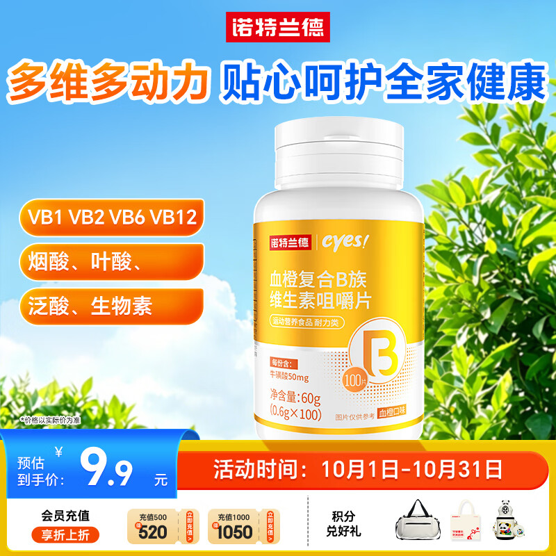 NUTREND 诺特兰德 血橙复合B族维生素咀嚼片多种复合维生素b族vb1b2b6牛磺酸 4.34元 - 线报酷