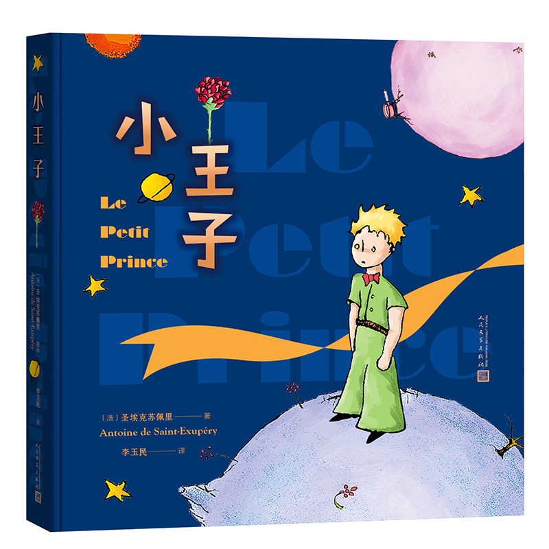 小王子（彩色插图本） 35.9元