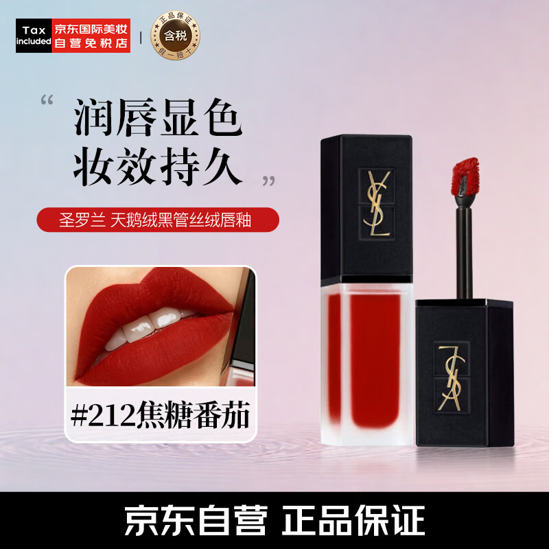 YVES SAINT LAURENT 圣罗兰 YSL）天鹅绒黑管丝绒唇釉#212 哑光雾面口红 显白易上