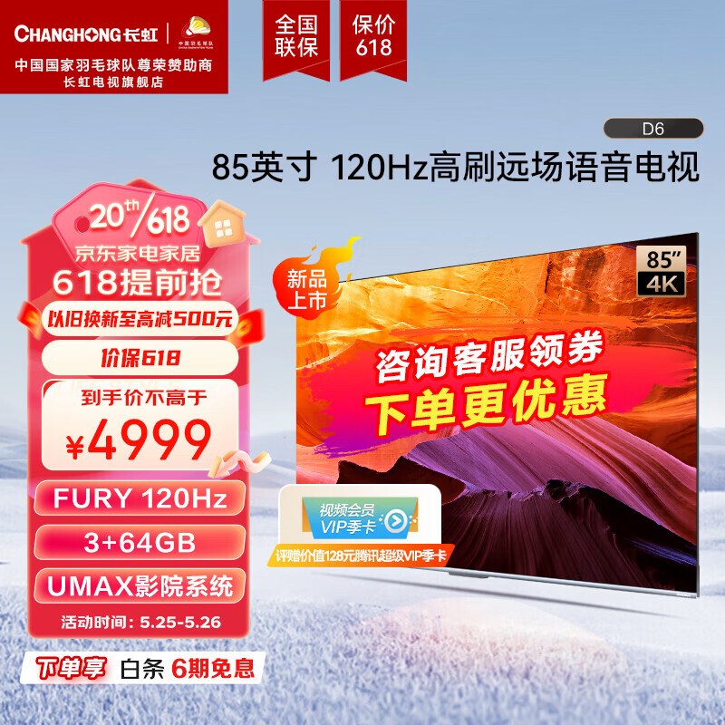 CHANGHONG 长虹 电视856 85英寸120高刷游戏电视 P3高色域 杜比视界 3+64GB MEMC 4KLED 4699元