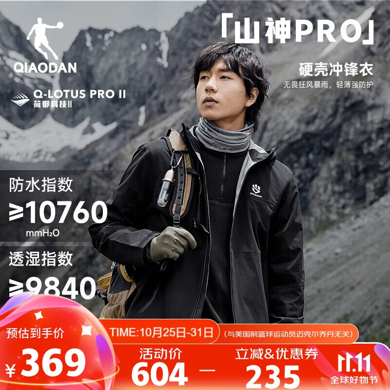 QIAODAN 乔丹 山神PRO 男款冲锋衣 ￥292.96