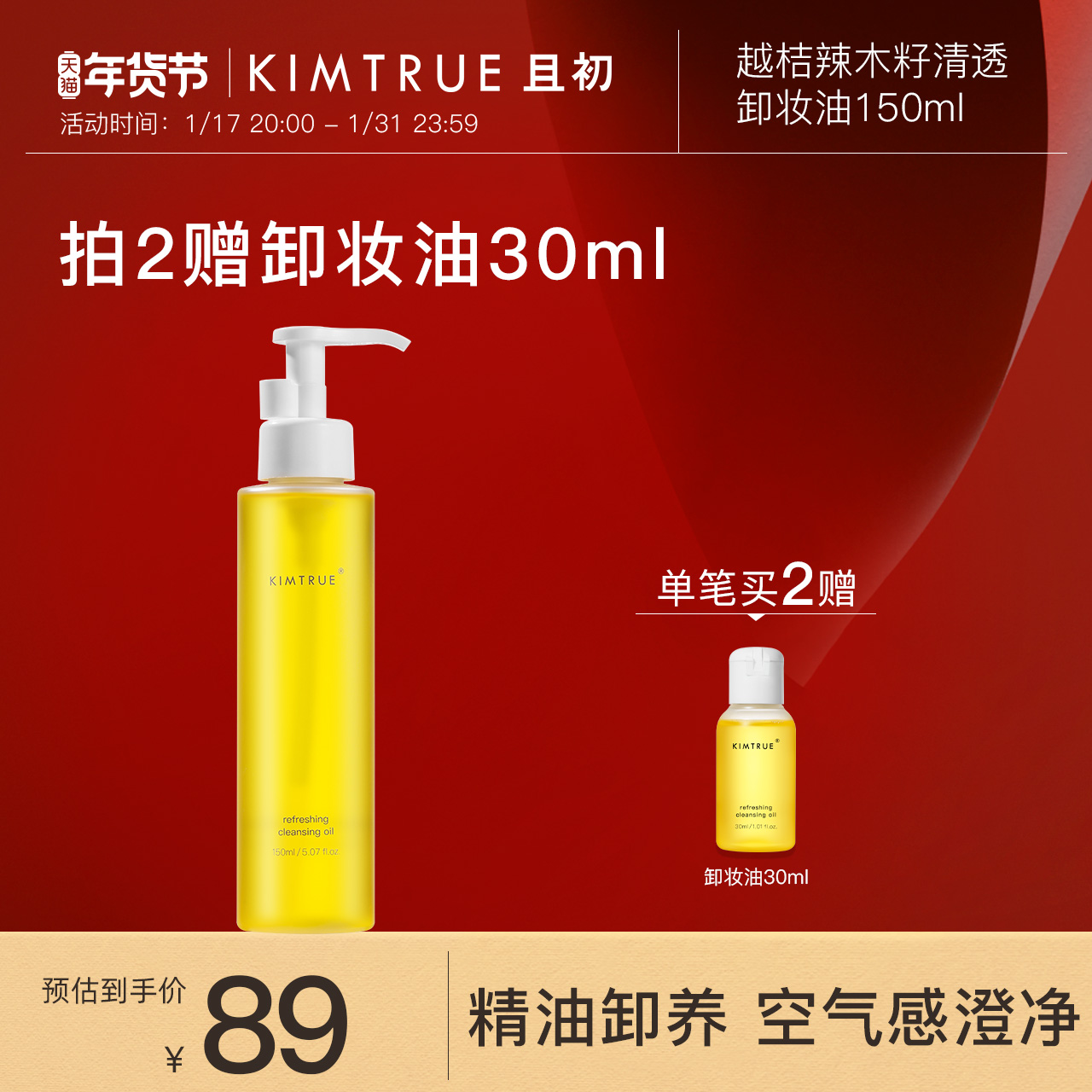 KIMTRUE 且初 越桔辣木籽清透卸妆油 72.33元（需买3件，共216.99元）