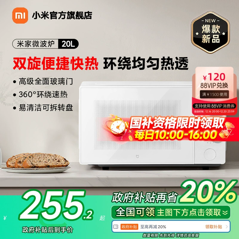 【政府补贴至高省20%】小米官旗米家微波炉20L家用小型多功能解冻 ￥319