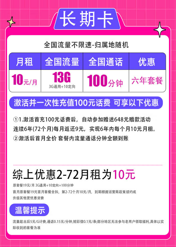 China unicom 中国联通 长期卡-6年10元/月（13G全国流量+100分钟通话＋6年月租不变）