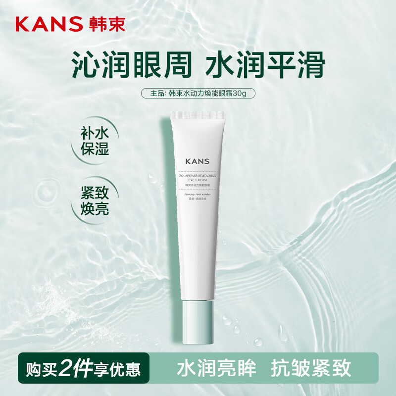 韩束 水动力焕能眼霜 30g 8.5元/件（需领劵，2件共17元）