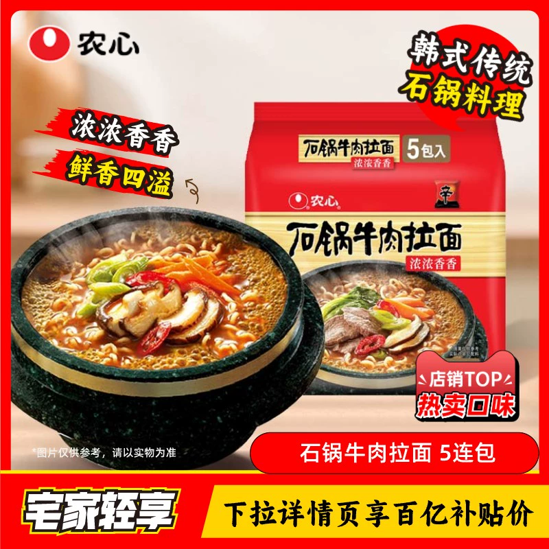 NONGSHIM 农心 辛拉面石锅牛肉5连包经典多口味方便面夜宵泡面 ￥22.9