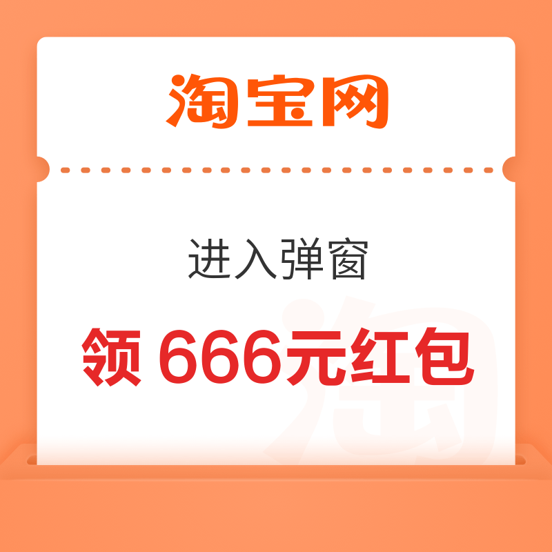 淘宝省钱购 每日进入弹窗可领至高666元随机红包 实测0.16+16.8元（每日可领