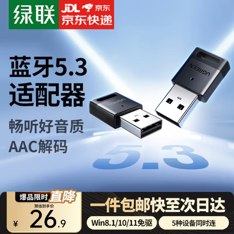 绿联 5.3/4蓝牙适配器 26.9元 - 线报酷