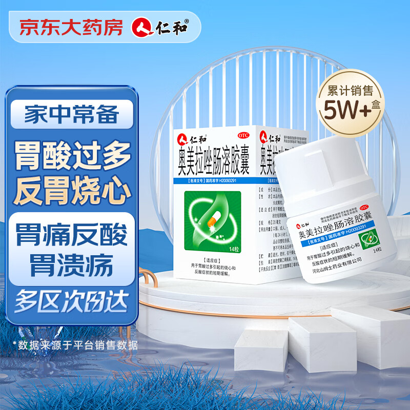 仁和 奥美拉唑肠溶胶囊14粒/盒肠胃炎胃溃疡幽门螺旋杆菌反酸烧心胃酸肠胃