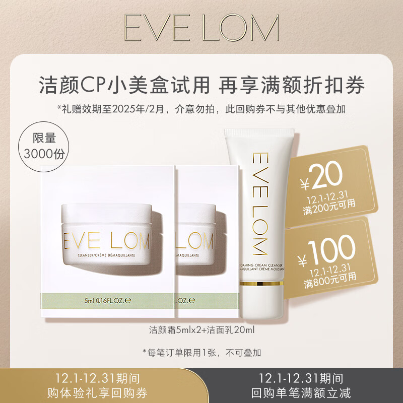 EVE LOM 伊芙兰 洁颜CP小美盒 49元