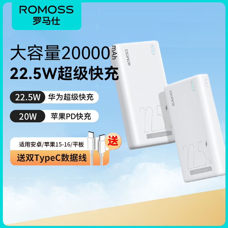 ROMOSS 罗马仕 充电宝20000毫安/30000毫安超级快充22.5W双向闪充便携户外移动电