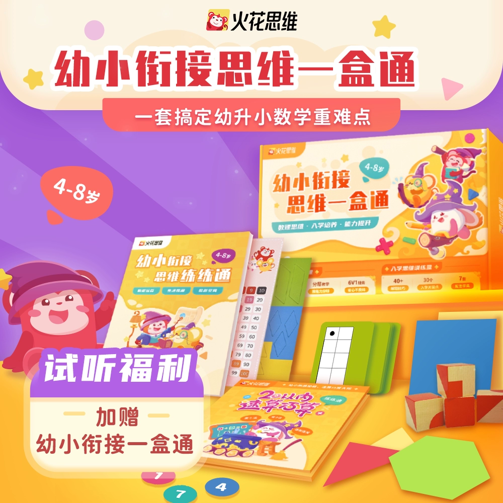 幼小衔接思维一盒通+6套教具 券后15元