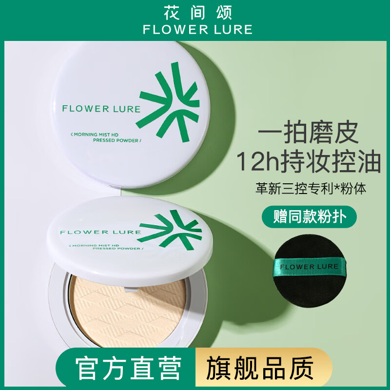 花间颂 Flowerlure 粉饼定妆控油持久补妆粉底遮瑕散粉修容不脱妆两用干皮油