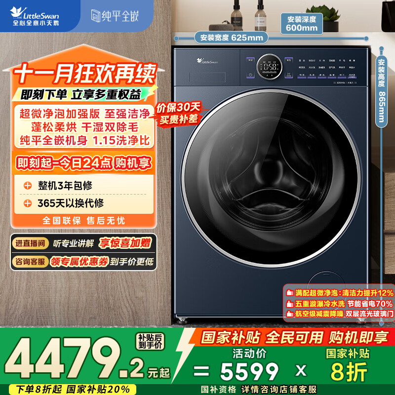 小天鹅 10KG 全嵌 微净泡顽渍净 1.15洗净比智能投放 小乌梅2.0 高奢版 洗烘一