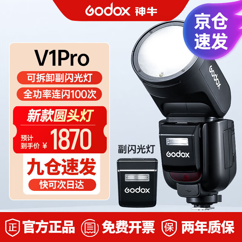 Godox 神牛 V1Pro闪光灯高速TTL机顶外拍圆头灯 神牛V1pro-标配 索尼 1463.3元（需