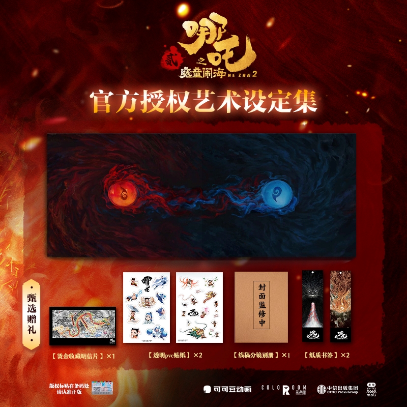 哪吒之魔童闹海艺术设定集 【赠透明PVC贴纸×2+烫金明信片+纸质书签×2+线稿