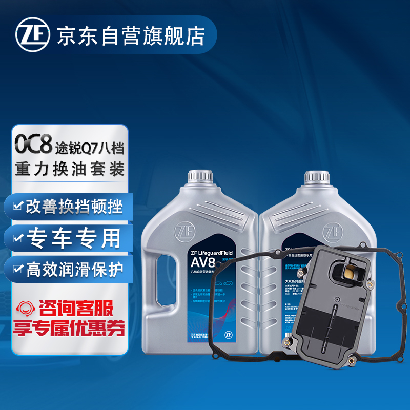 ZF 采埃孚 0C8 8速自动变速箱油保养套装 AV8 适用大众途锐 Q7(11-15款)/保时捷卡