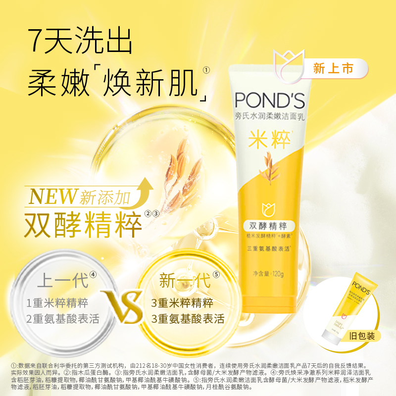 POND'S 旁氏 亮采净澈系列 米粹润泽洁面乳 48.9元（需用券）