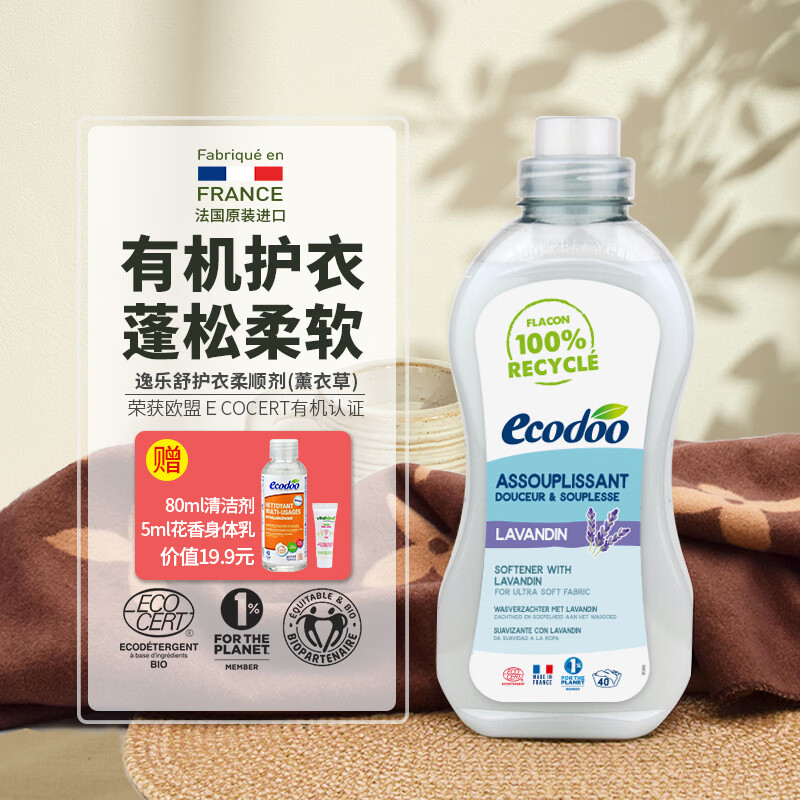 逸乐舒 ecodoo法国进口柔顺剂浓缩低泡有机柔软液护理剂 薰衣草1L 69.3元（需