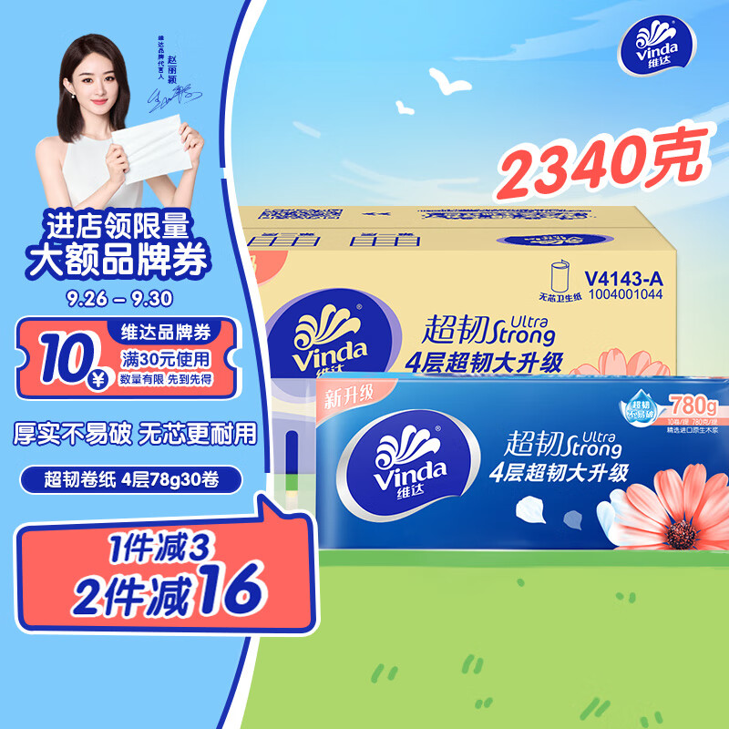 Vinda 维达 超韧系列 无芯卷纸 4层*78g*30卷 20.9元（需用券）