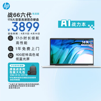 HP 惠普 战66 六代 锐龙版14英寸轻薄笔记本电脑(锐龙高性能R7 16G 1TB 长续航 高色域低蓝光 AI新体验) ￥3869.56