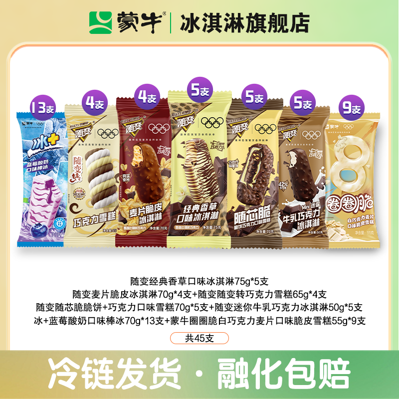 蒙牛 随变香草组合 45支 77.9元(需用券)