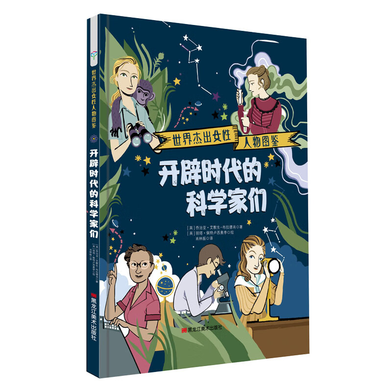 精装绘本：开辟时代的科学家们 7-10岁 童立方出品 15.9元