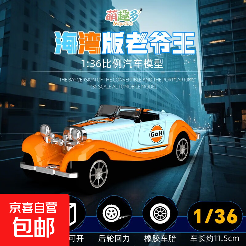 京喜 海湾版 复古老爷车 敞篷车儿童合金玩具车 礼盒装1只 3.9元
