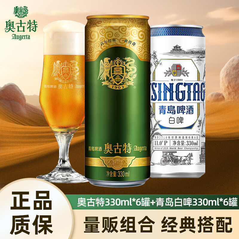 Augerta 奥古特 青岛啤酒高端系列奥古特330ml*6听+青岛白啤330ml*6听 59元（需用