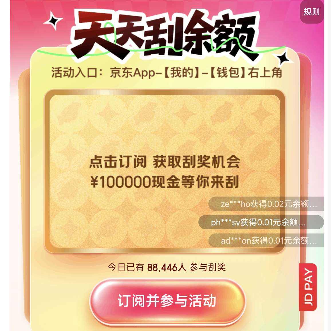 京东支付 天天刮余额 每日参与活动次日刮奖可赢随机现金余额/最高30元支