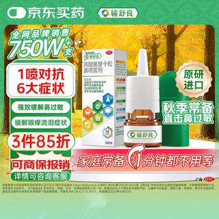 辅舒良 丙酸氟替卡松鼻喷雾剂 50μg*120喷 预防治疗过敏性鼻炎缓解鼻塞眼痒流泪 西班牙进口 59元 - 86线报 辅舒良 丙酸氟替卡松鼻喷雾剂 50μg*120喷 预防治疗过敏性鼻炎缓解鼻塞眼痒流泪 西班牙进口 59元 - 86线报