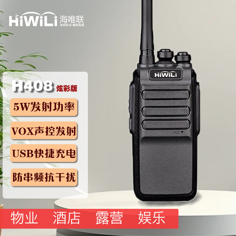 HiWiLi 海唯联 H408炫彩版大功率手持台手台对讲机商用民用加密写频酒店宾馆