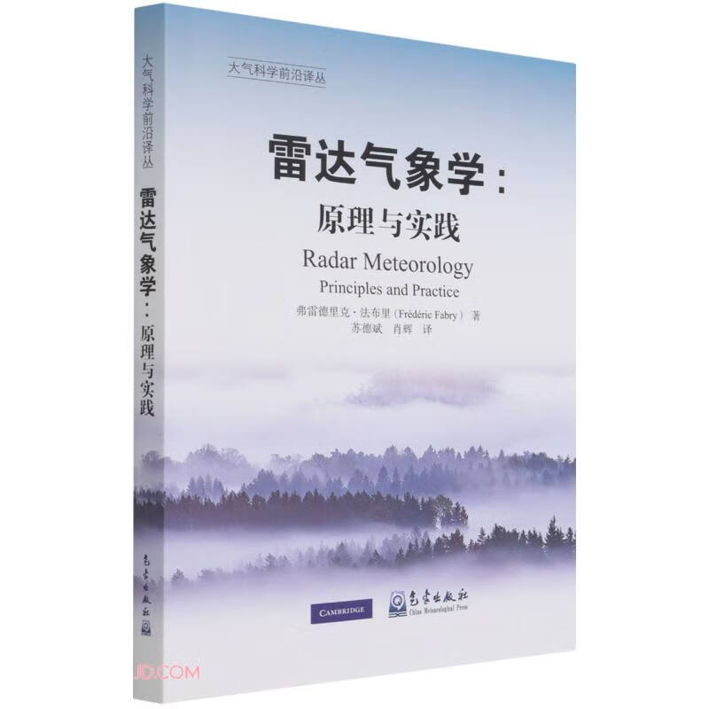 雷达气象学--原理与实践/大气科学前沿译丛 ￥105