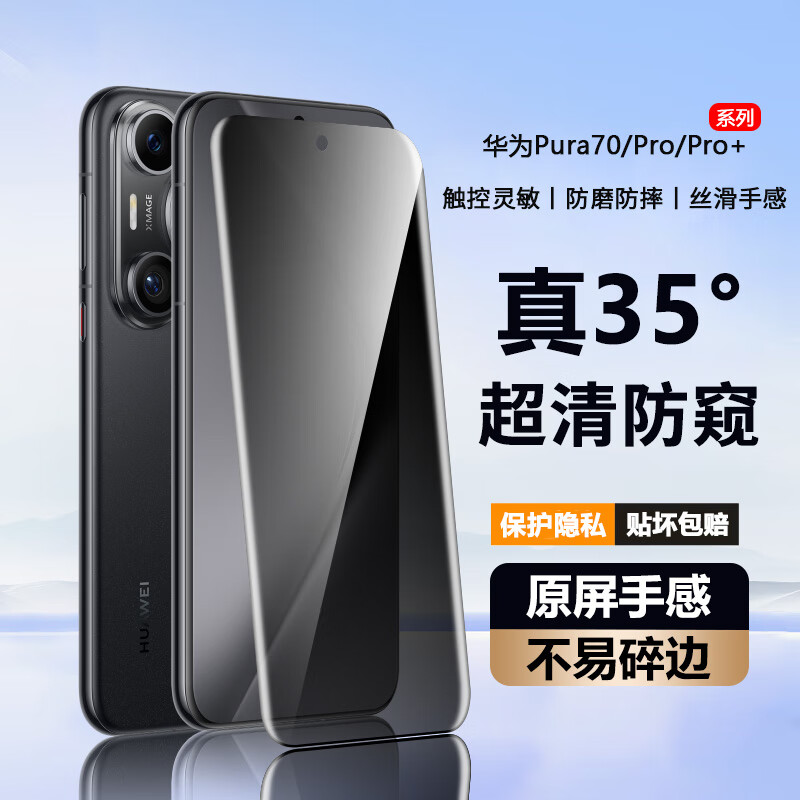 弘卓适用华为Pura70Pro钢化膜防窥华为Pura70Pro/Pro+/P70手机膜 35°防窥膜曲面全