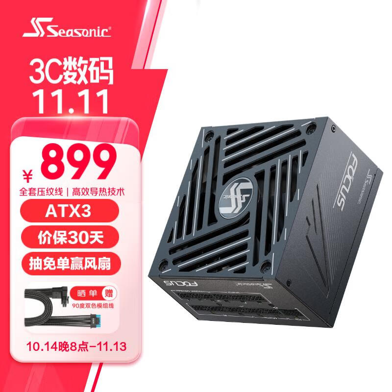 Seasonic 海韵 FOCUS 850W ATX3(2024)电源 899元