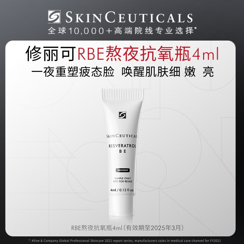 SKINCEUTICALS 修丽可 RBE熬夜精华4ml体验装 抗氧会员试用（效期25年3月至25年7月