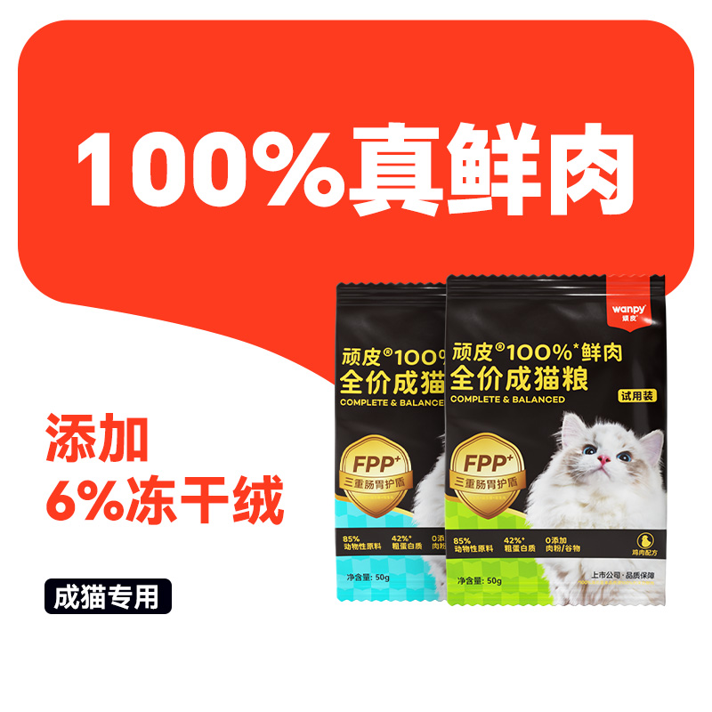 Wanpy 顽皮 小金盾100%鲜肉全价成猫粮冻干绒猫粮增肥发腮营养试吃 9.9元