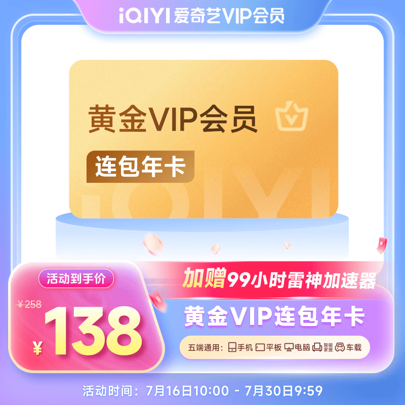 爱奇艺 VIP会员黄金会员年卡12个月 爱奇艺视频会员 支持五端 138元