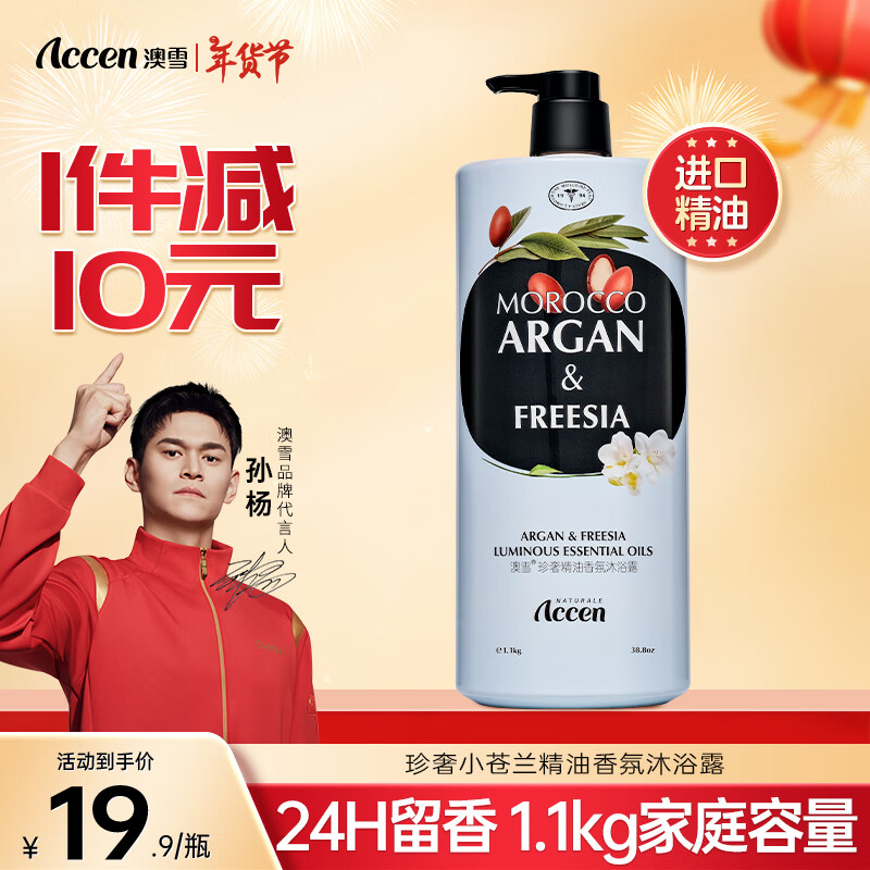 ACCEN 澳雪 珍奢小苍兰精油香氛沐浴露1100g ￥4.96