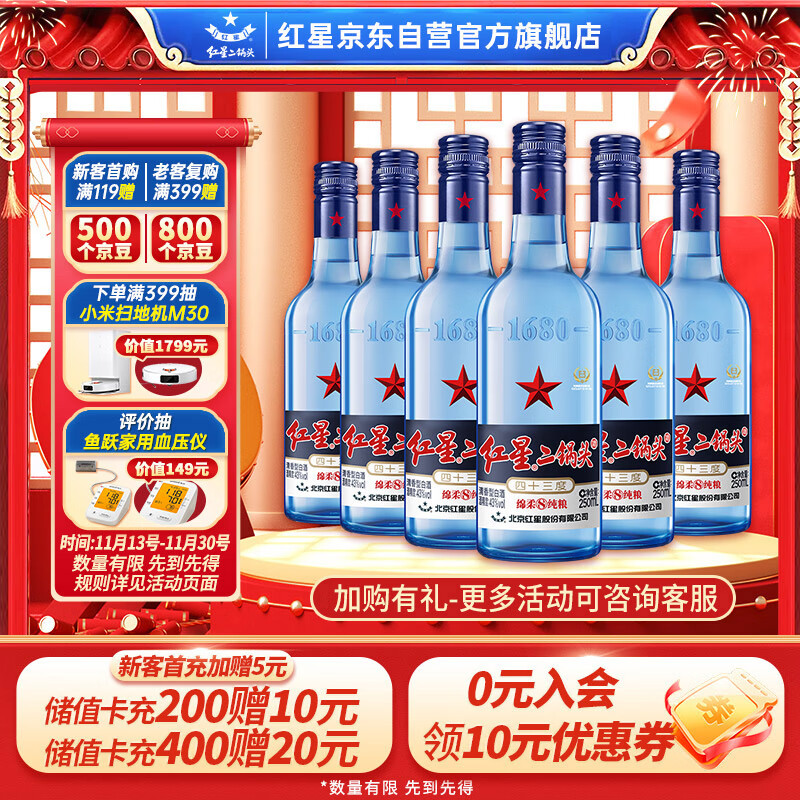 红星 蓝瓶二锅头 绵柔8陈酿 43度 清香型白酒 250ml*6瓶 ￥73.05