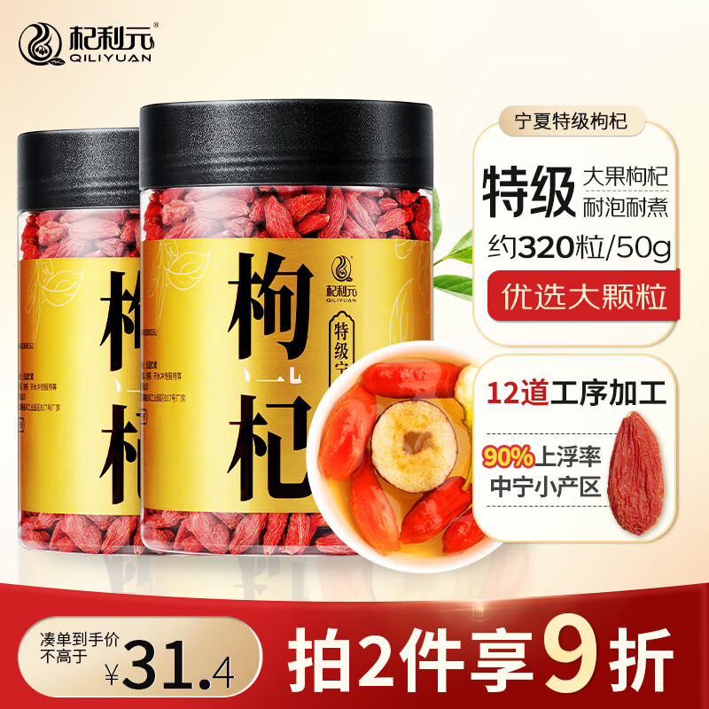 plus会员:杞利元 枸杞 宁夏特级红枸杞子 中宁特产干货 500g*2件 37.21元（合18.6