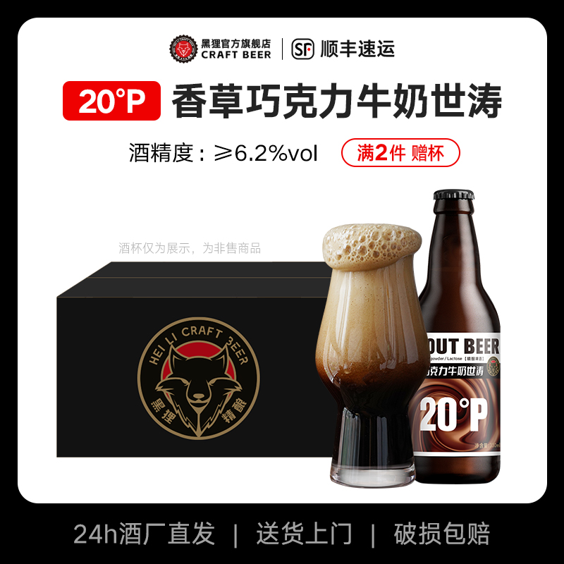 黑狸 精酿啤酒20度香草巧克力牛奶世涛黑啤高浓度全麦原浆整箱特价 74元（