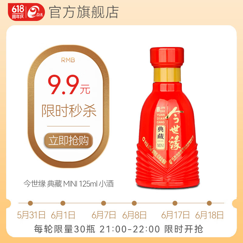 今世缘 典藏MINI 小酒 42%vol 125mL 1瓶 9.9元