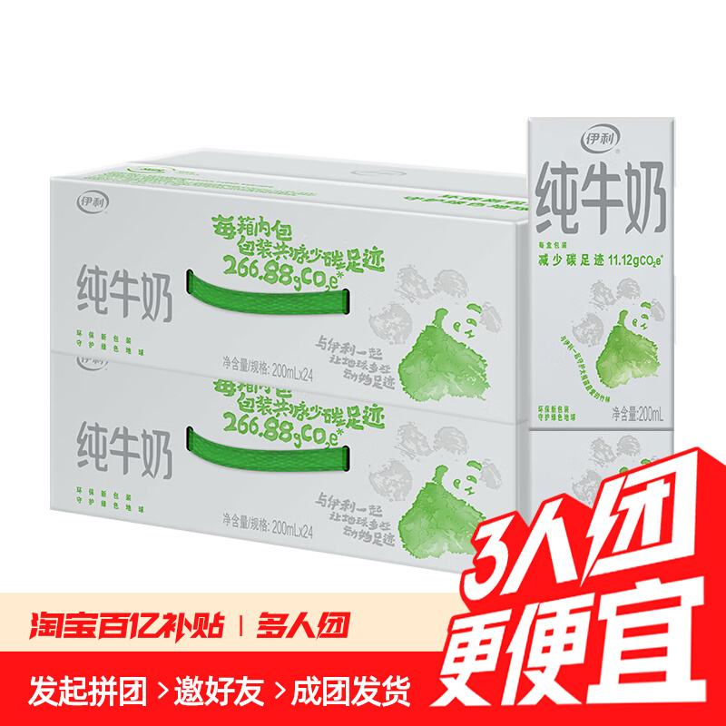 3人团：伊利 纯牛奶200ml*24盒*2箱 60.9元（百亿补贴多人团）