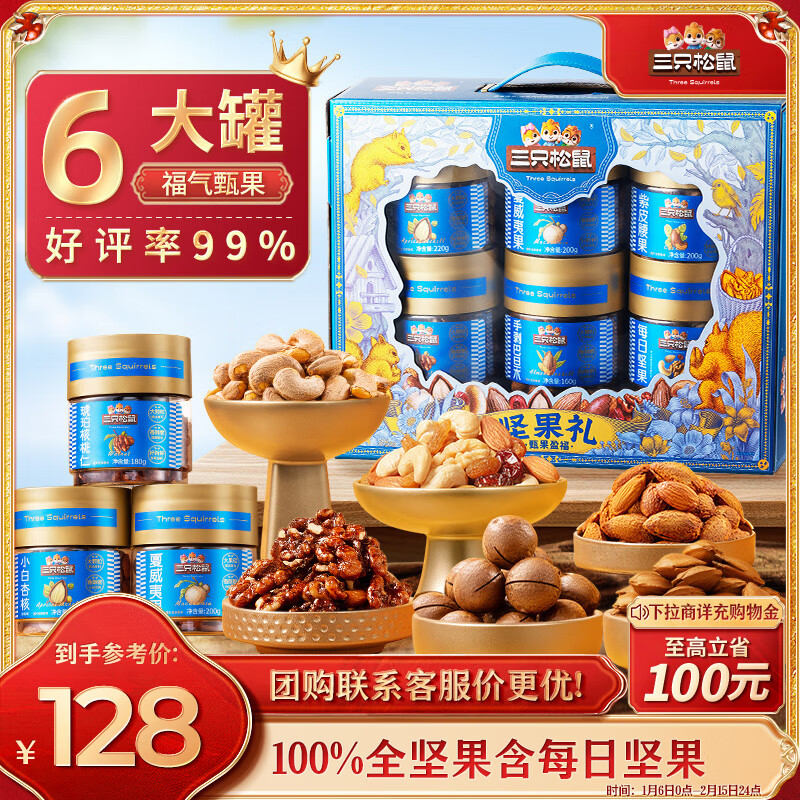 三只松鼠 坚果礼盒 1210g 6罐装 126.72元