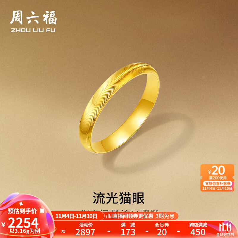 周六福 黄金戒指男女款足金素圈纹理指环 计价 19号-5.14g 3614.5元（需用券）