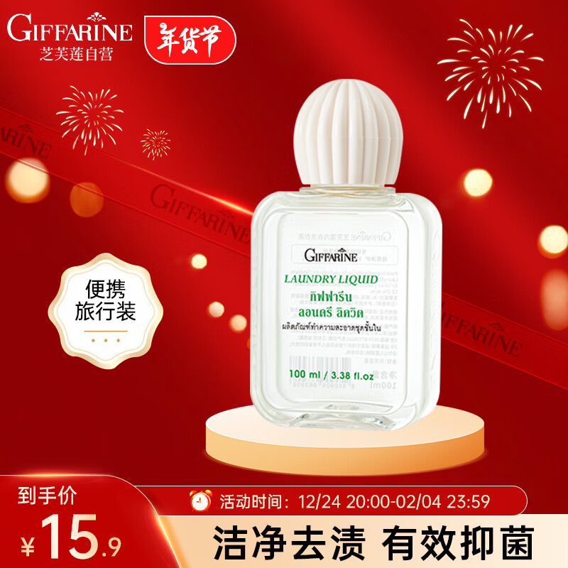 芝芙莲 GIFFARINE 内衣洗衣液 100ml*1 经典莲香 9.11元（需用券）